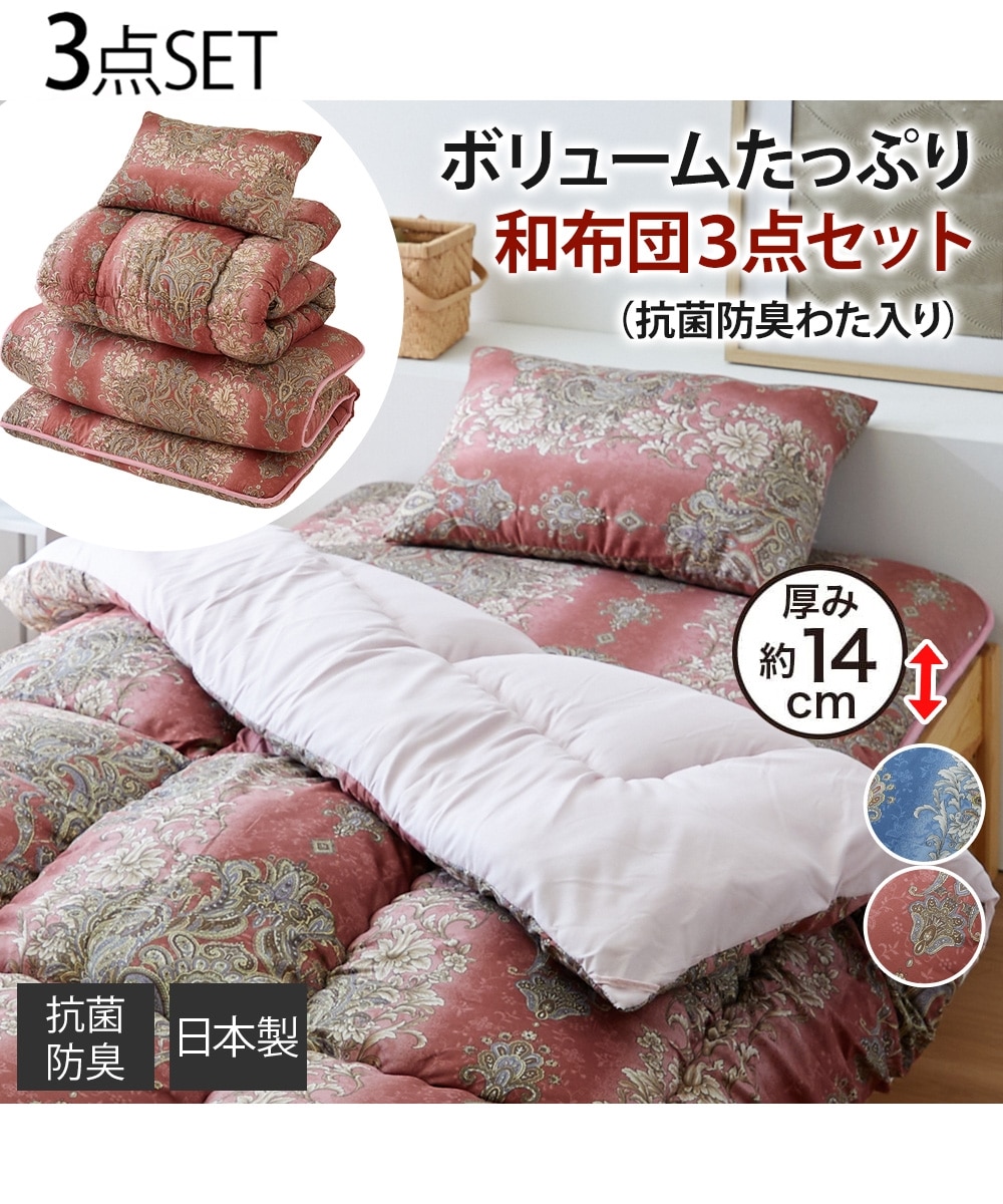 日本製】しっかりボリューム掛敷布団の和布団3点セット（抗菌防臭わた