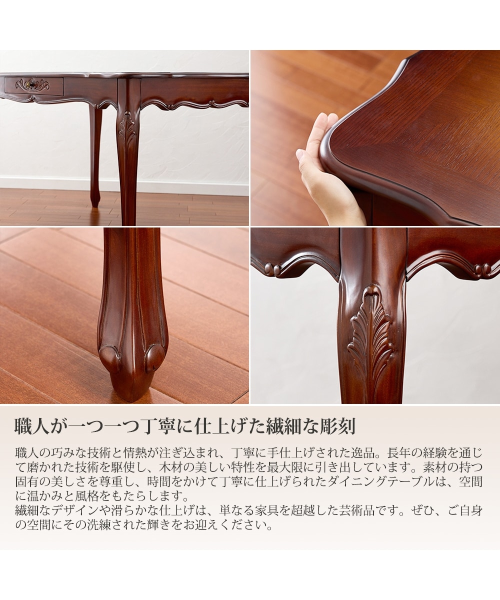 手彫り仕上げ】天然木マホガニーのアンティーク調ダイニングテーブル