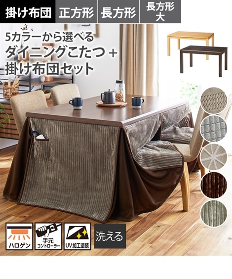 ダイニングこたつテーブル＋掛布団セット 通販【ニッセン】