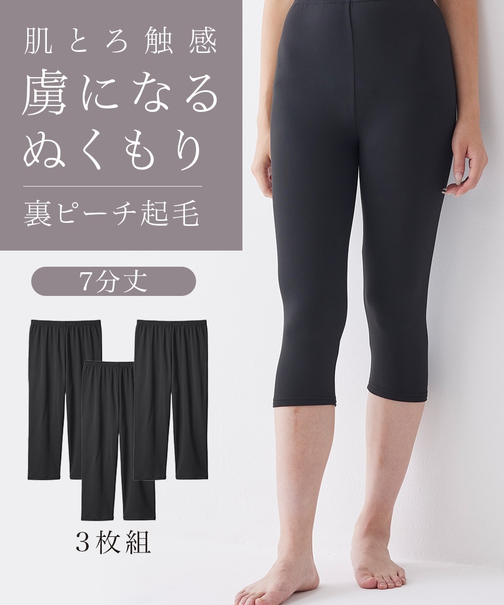 裏ピーチ起毛 7分丈レギンス3枚組 通販【ニッセン】