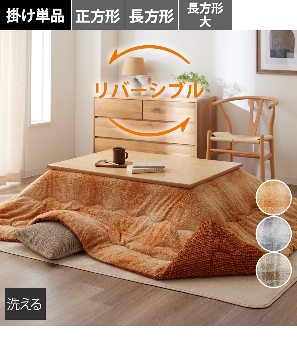 洗える】リバーシブル こたつ布団（チェック柄ふんわりスノーファー