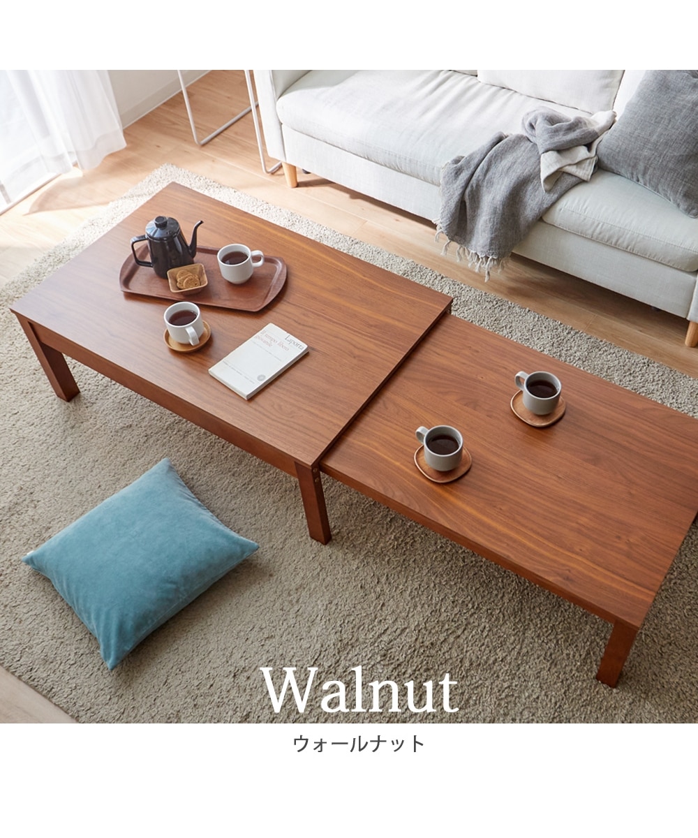 無段階で伸縮できる天然木突板リビングテーブル 通販【ニッセン】