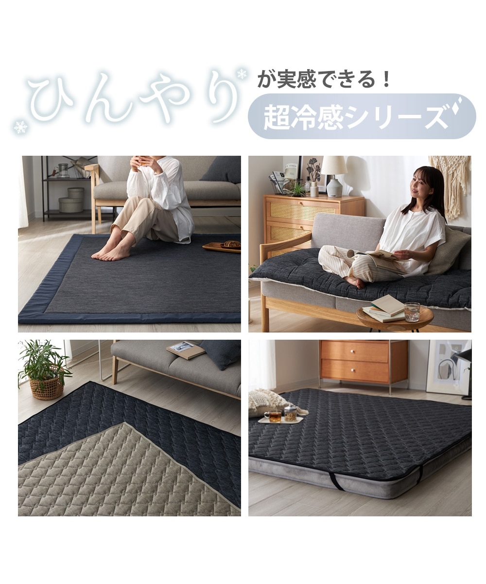 接触冷感ラグ｜超冷感シリーズ・ウレタン入・厚みが選べる5mm・15mm