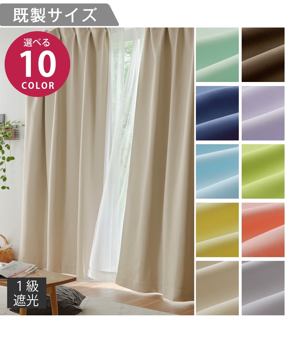 1級遮光カーテン｜選べる10色 通販【ニッセン】