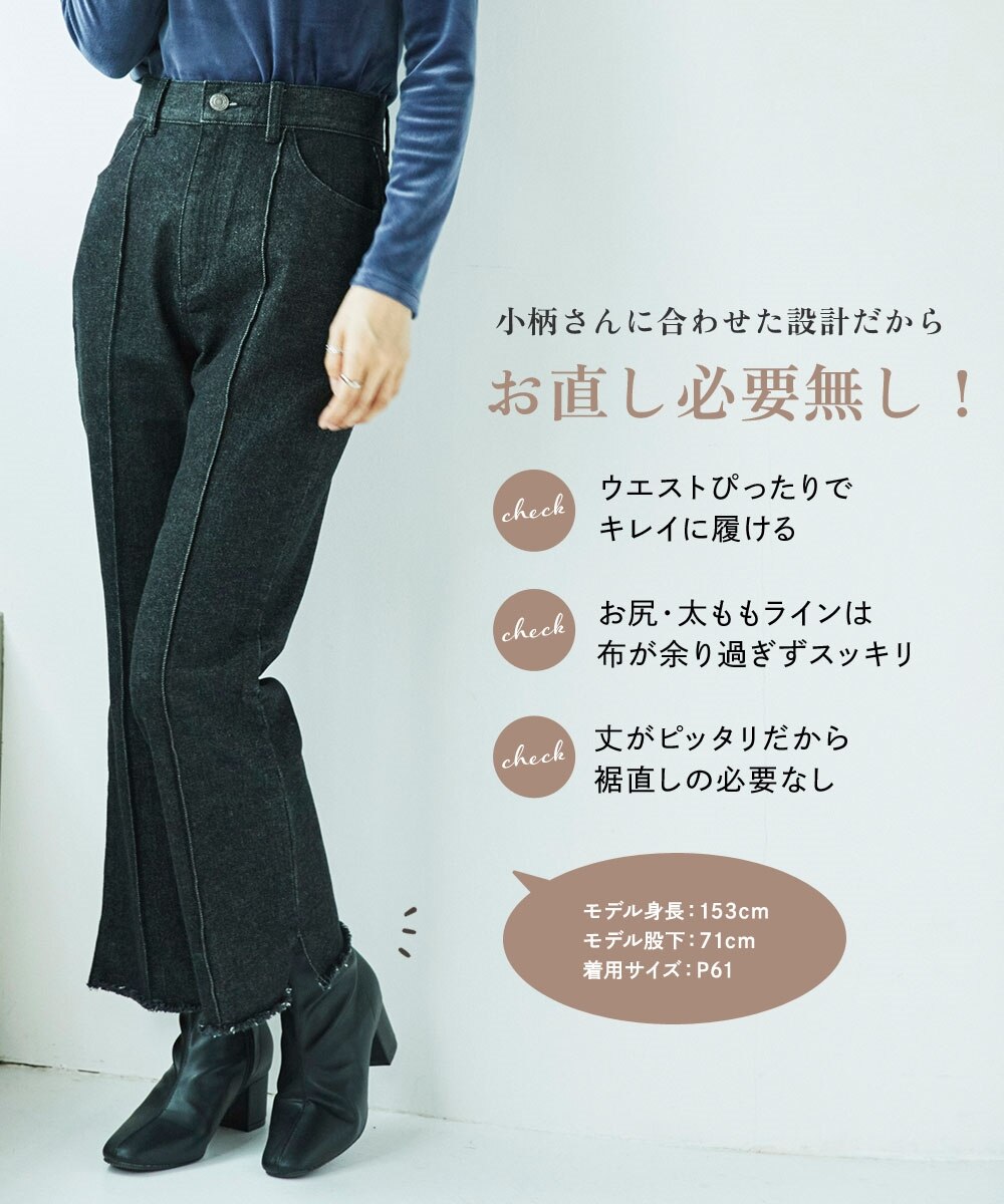 小さいサイズ センターピンタックブーツカットデニム 低身長さん・小柄