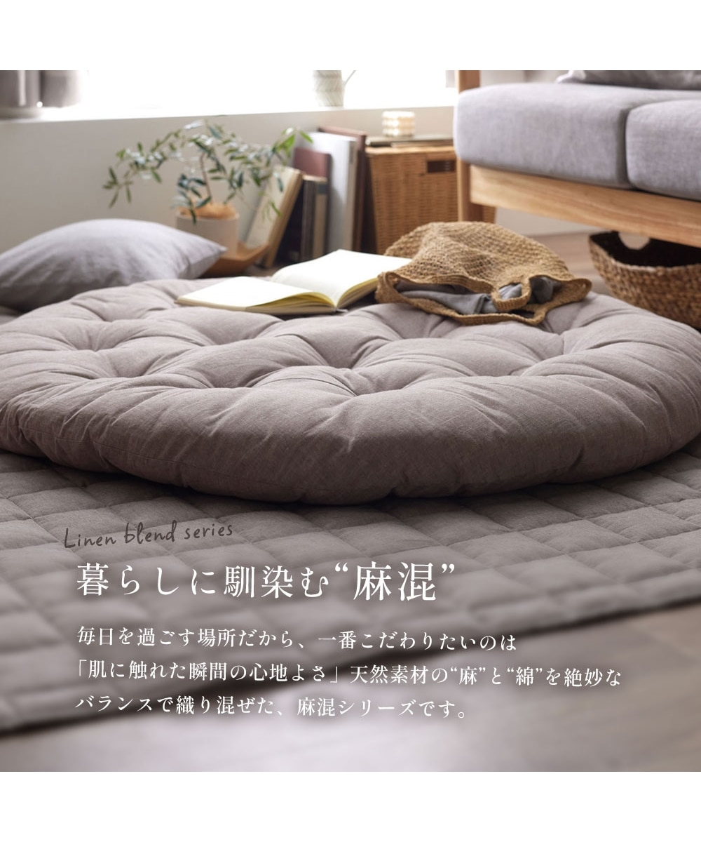 洗えるクッションラグ｜麻混シリーズ 通販【ニッセン】