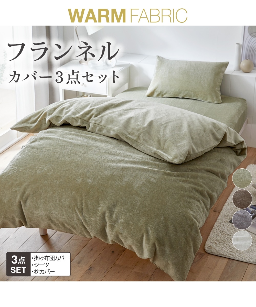 お買い得フランネル布団カバーセット 通販【ニッセン】