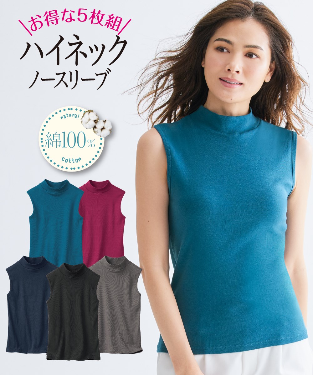 綿100％ハイネックノースリーブ5枚組 通販【ニッセン】