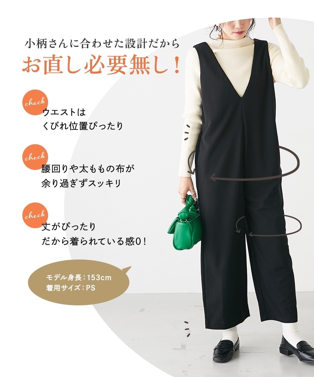 小さいサイズ 深Vワイドオールインワンパンツ 低身長さん・小柄女性