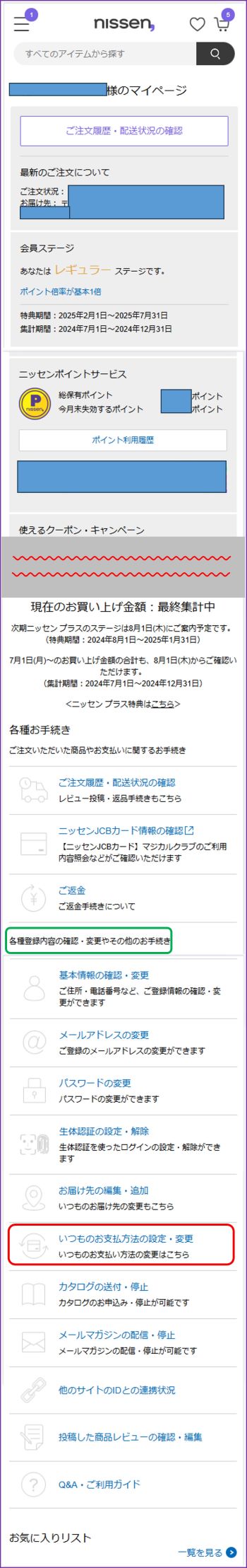 いつも使う支払方法を登録できますか？ – nissen, ヘルプセンター