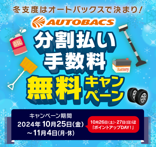 AUTOBACS × ニッセンレンエスコート＞分割払い手数料無料キャンペーン