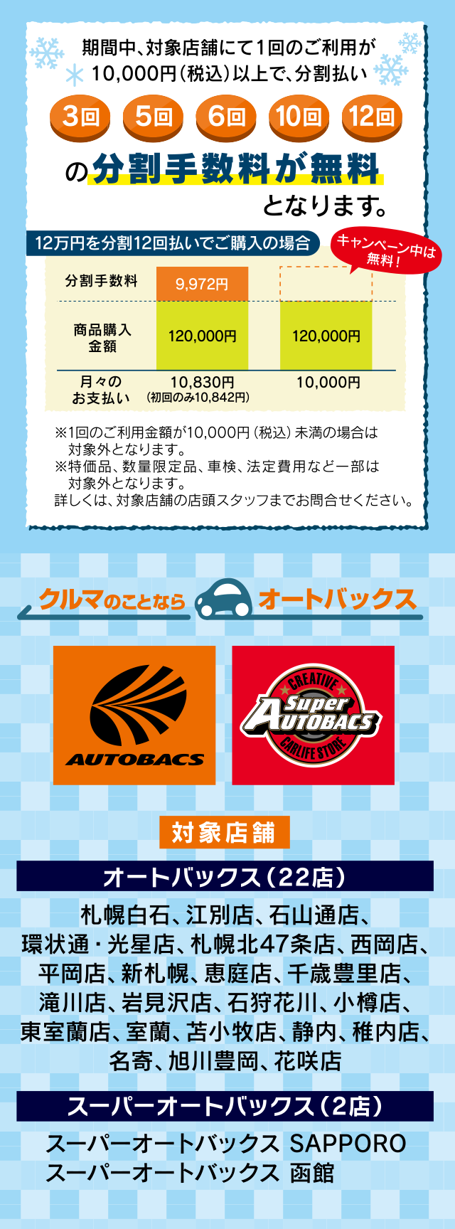 AUTOBACS × ニッセンレンエスコート＞分割払い手数料無料キャンペーン