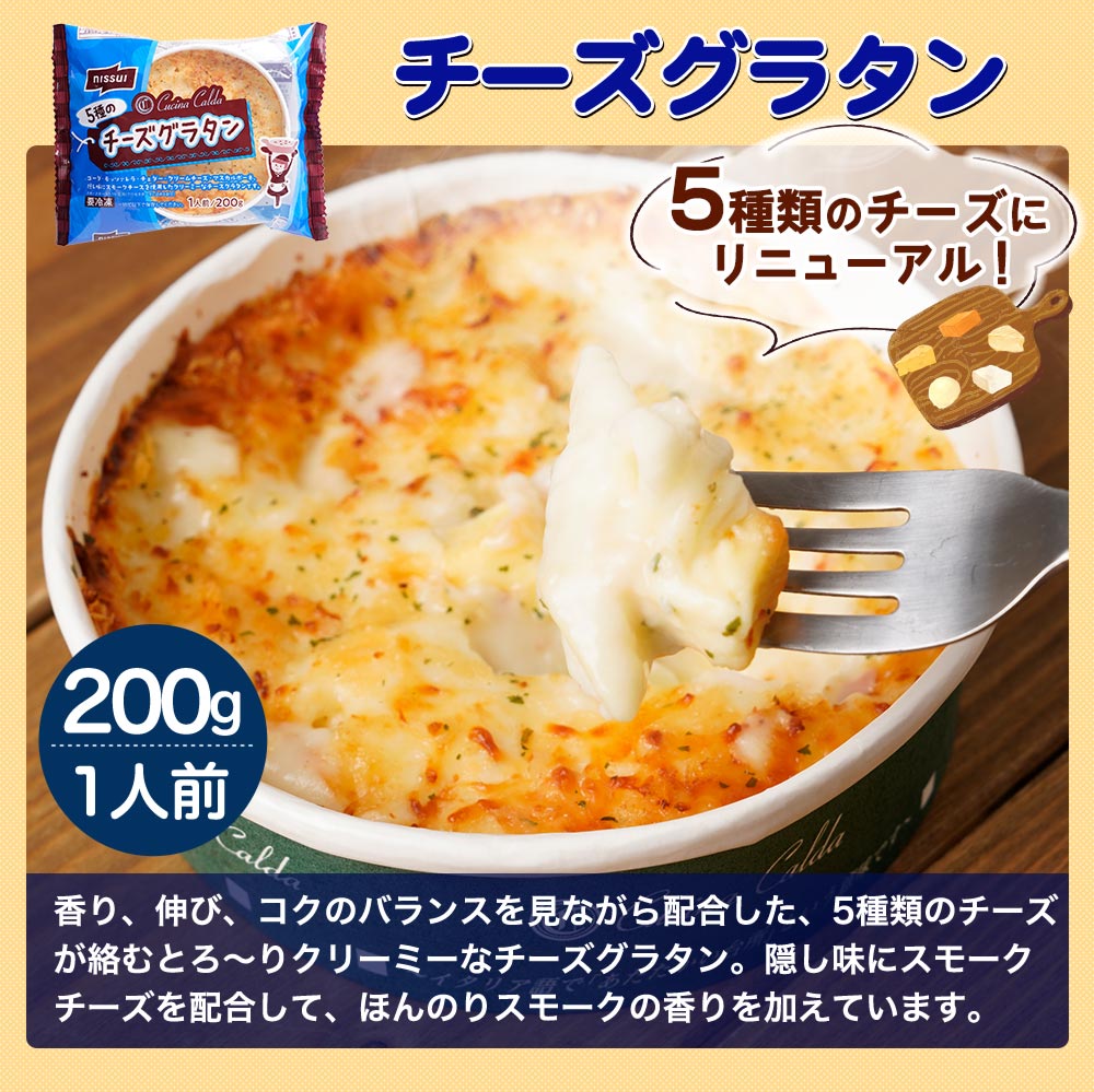 チーズグラタン クチーナ・カルダ (200g)(1袋 200g): 食品｜ニッスイ