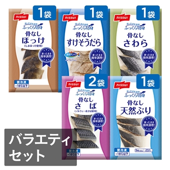 ふっくら切身 バラエティセット（さば300g2袋、天然ぶり・ほっけ・すけ