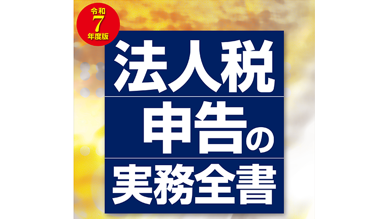 令和7年度版「法人税申告の実務全書」を発売します。 - 株式会社エヌ