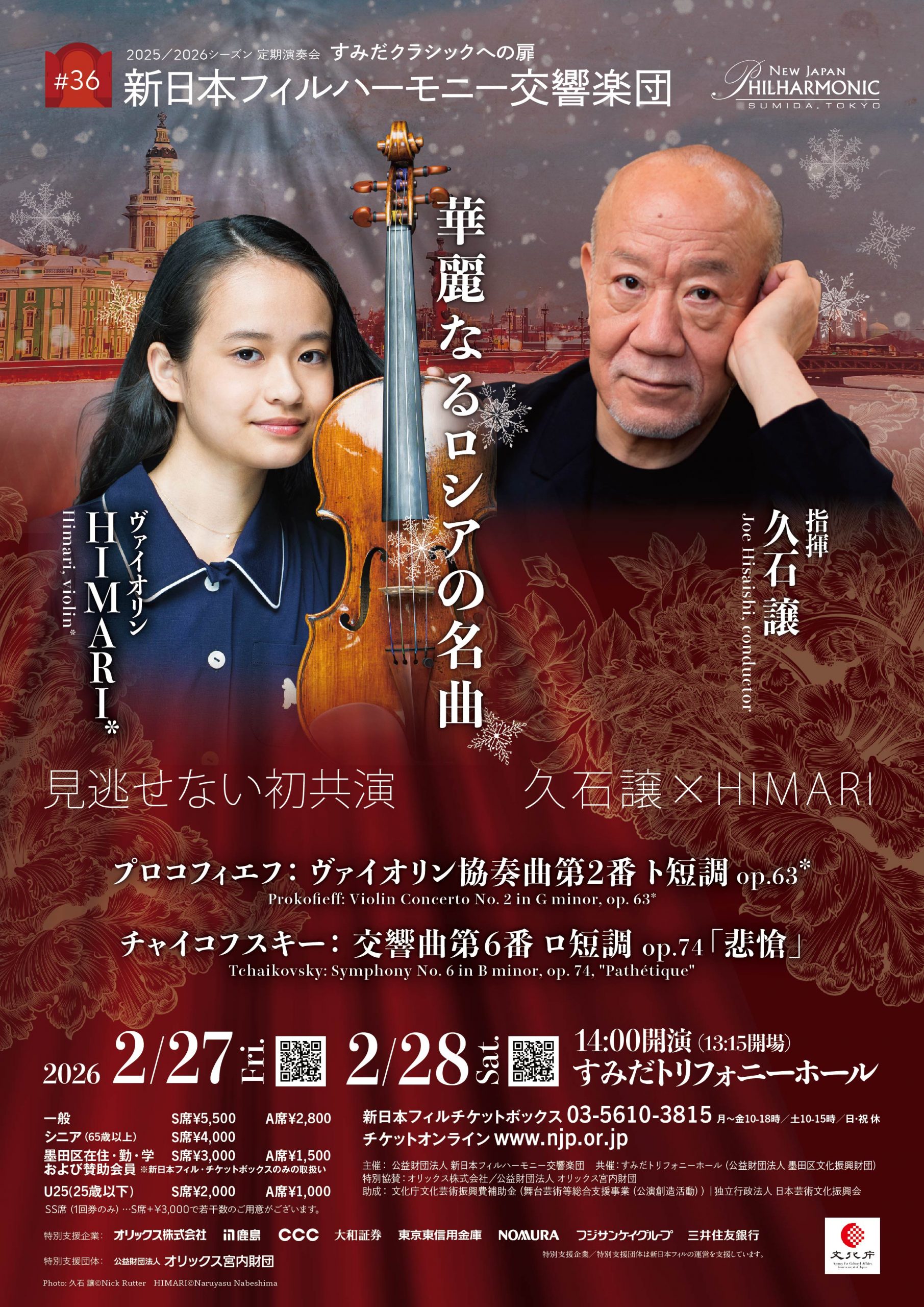 すみだクラシックへの扉 #36（金） | [公式]新日本フィルハーモニー
