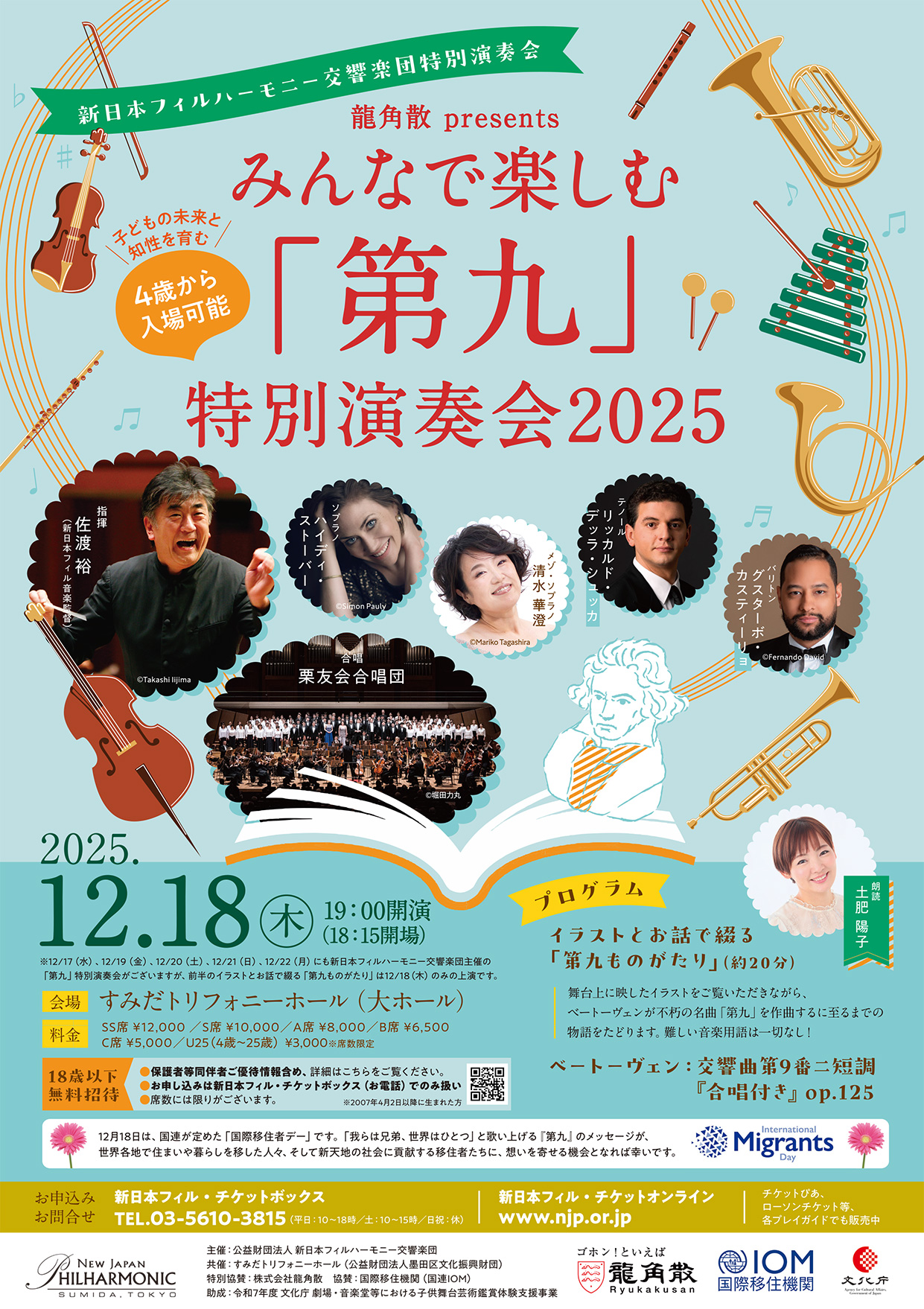 龍角散 presents みんなで楽しむ「第九」特別演奏会2025 ～ | [公式]新