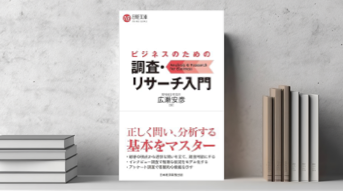 ビジネスのための調査・リサーチ入門 | 出版物 | 野村総合研究所(NRI)