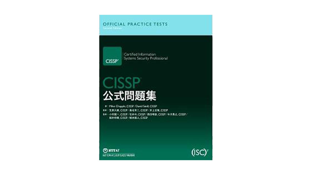 ISC2 公式ガイドブック、公式問題集 | NTT-AT