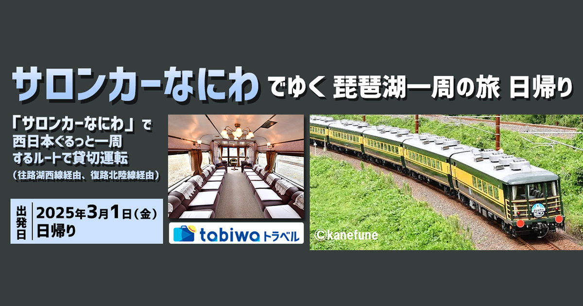 サロンカーなにわ」で行く 琵琶湖一周の旅 日帰り - tabiwaトラベル