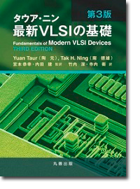 概要）タウア・ニン 最新VLSIの基礎 第3版