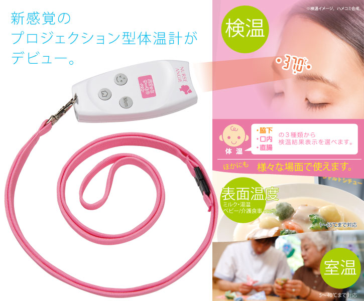 投射型非接触式体温計「パピッとサーモ® PRO」NIR-10 | NURSE ANGIE