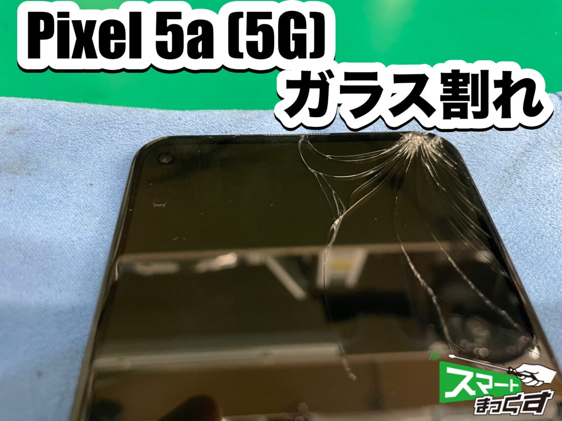 即日修理OK!!】Pixel5a(5G)ディスプレイ修理-大阪・梅田- 東京・大阪