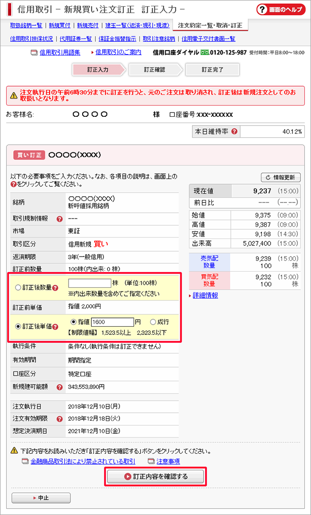 3-2.注文訂正 | SMBC日興証券