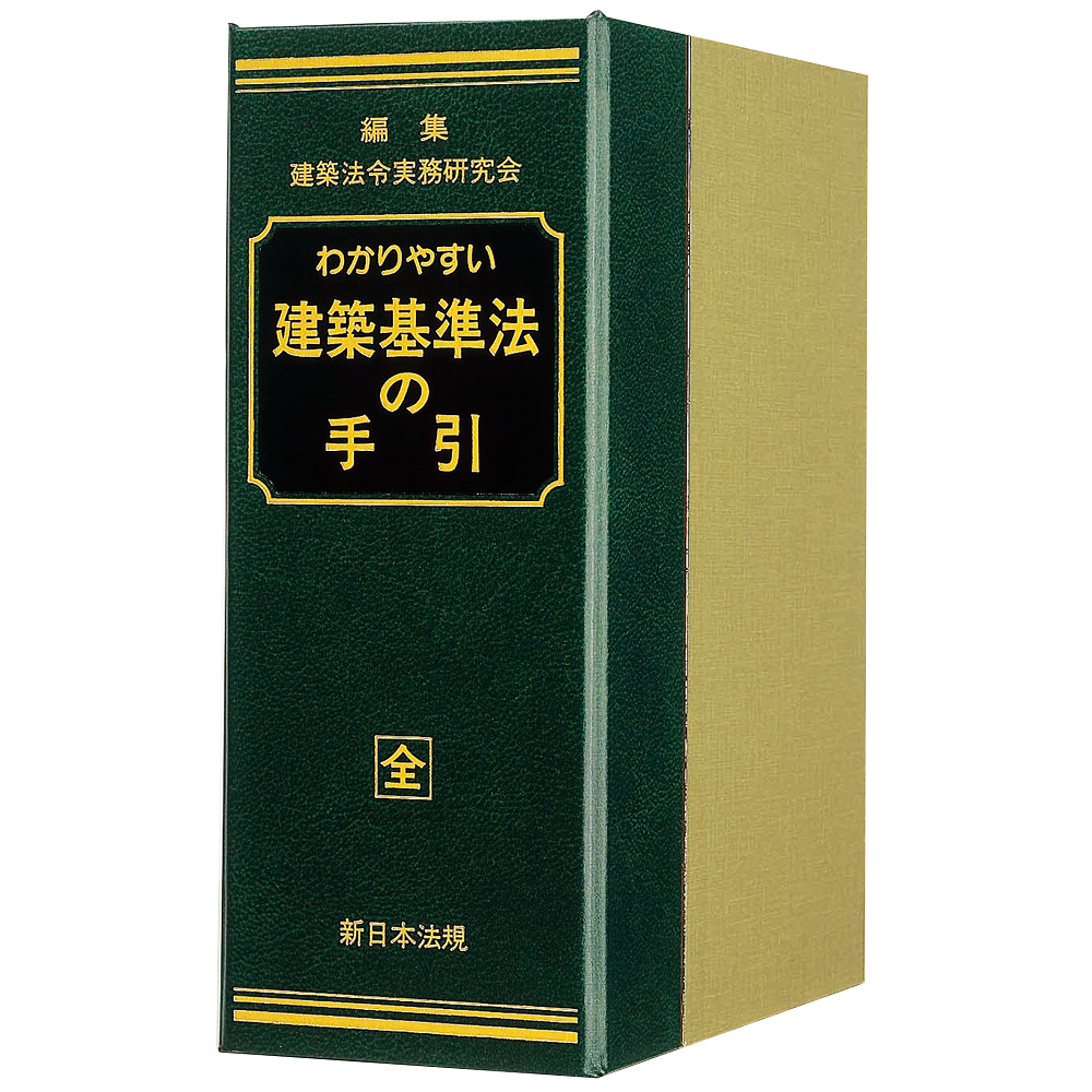 わかりやすい 建築基準法の手引｜商品を探す | 新日本法規WEBサイト
