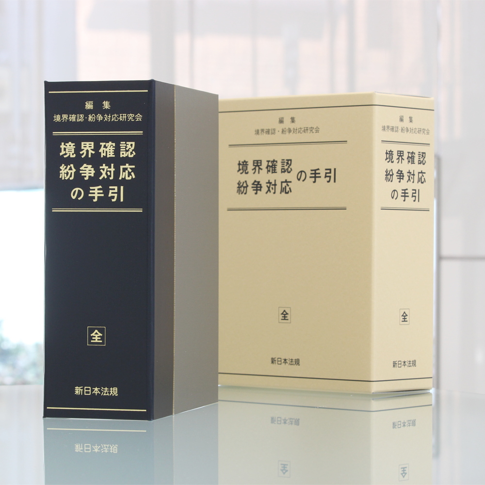 境界確認・紛争対応の手引 ｜商品を探す | 新日本法規WEBサイト