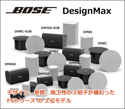 DM3SE-W】BOSE 露出型スピーカー 全天候型 ホワイト 2本セット