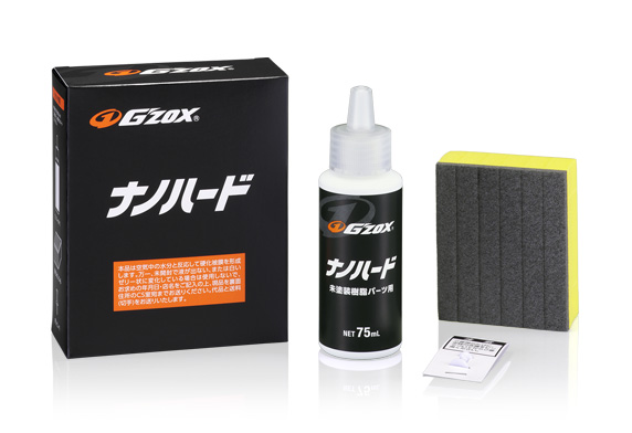 G'ZOX ナノハード｜車外パーツ用 コーティング｜業務用品 自動車｜商品