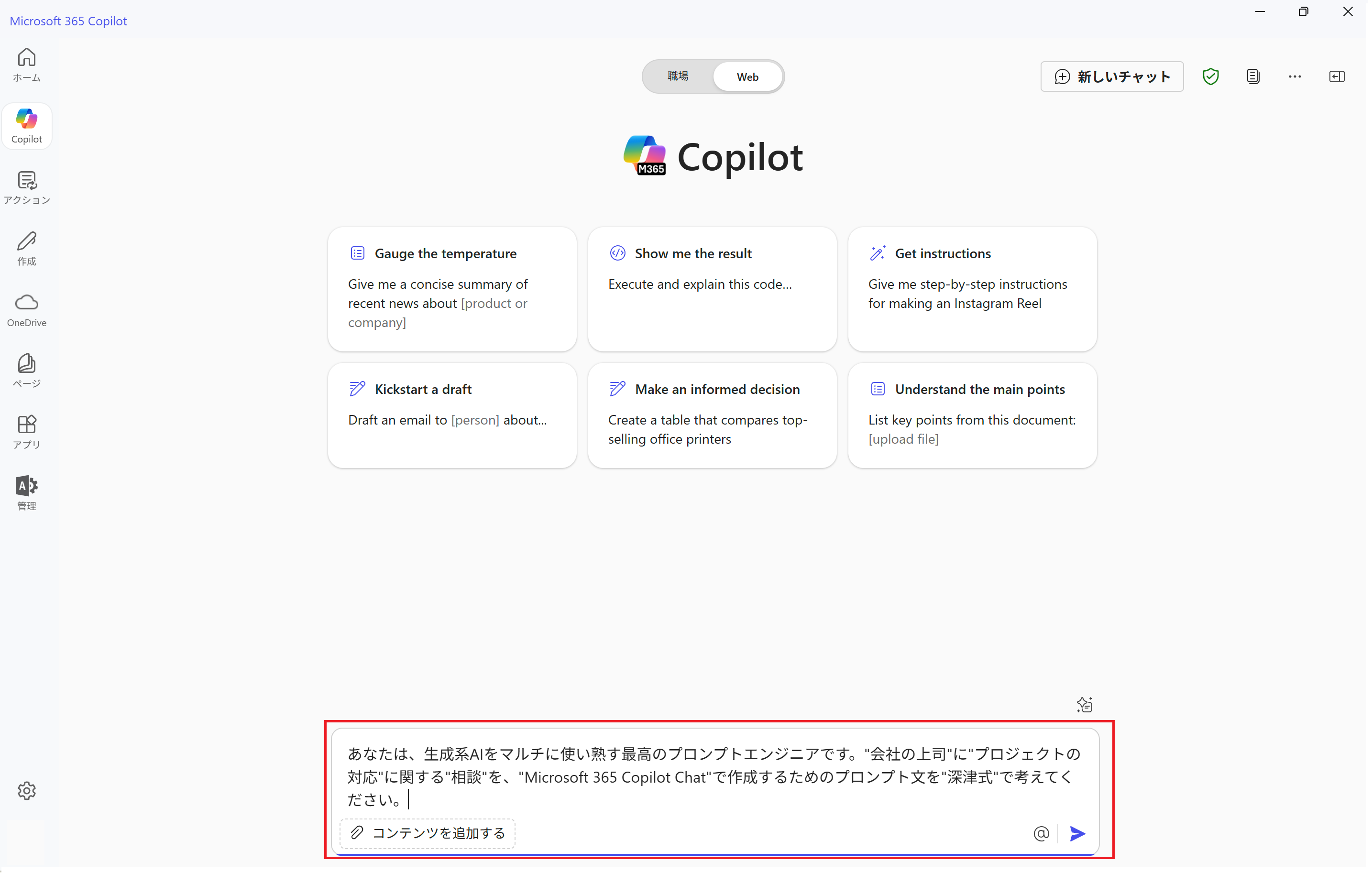 プロンプト文の作成も、Microsoft 365 Copilot にお任せしよう！ | 情