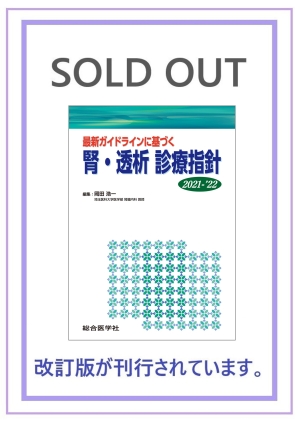 最新ガイドラインに基づく 腎・透析 診療指針 2021-'22｜株式会社総合