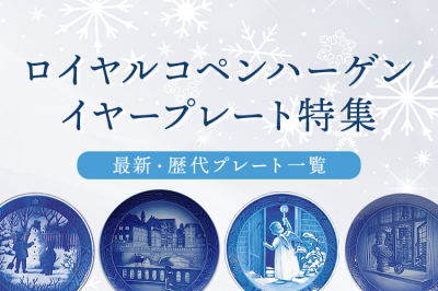 店舗取り寄せ商品】ロイヤルコペンハーゲン イヤープレート 1950年