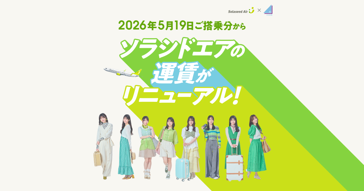 2026年5月19日ご搭乗分からソラシドエアの運賃がリニューアル