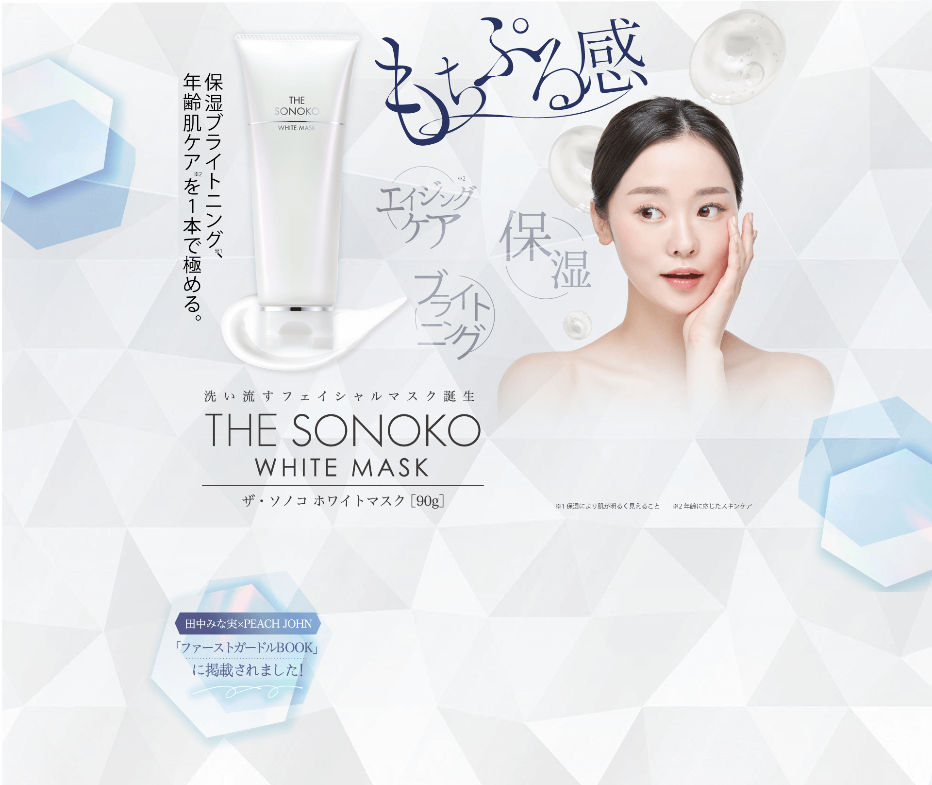 THE SONOKO WHITE MASK｜保湿・ブライトニング、年齢肌ケアを1本で