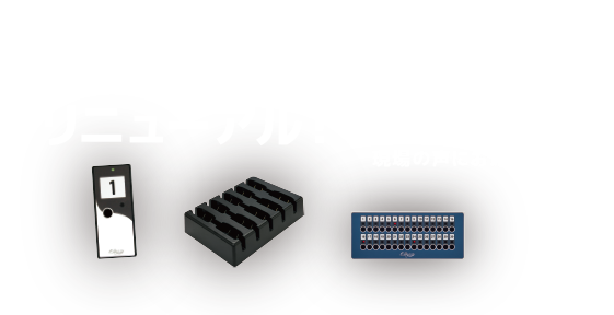 呼び出しベルのパシフィック湘南 | [国産・高品質・安定供給] 呼び出し