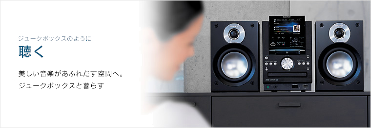 ジュークボックスのように聴く | HDDコンポ NETJUKE 〈ネットジューク
