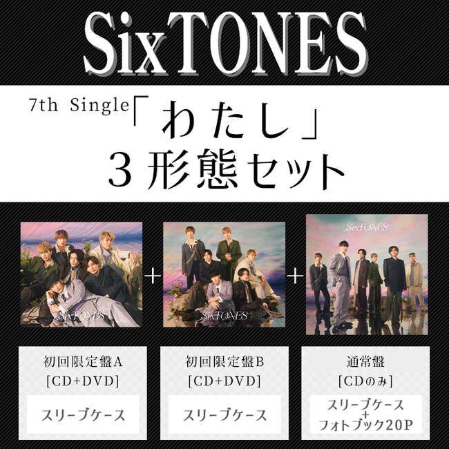 わたし(3形態ｾｯﾄ)・SixTONES | Sony Music Shop・CD・DVD・ﾌﾞﾙｰﾚｲ