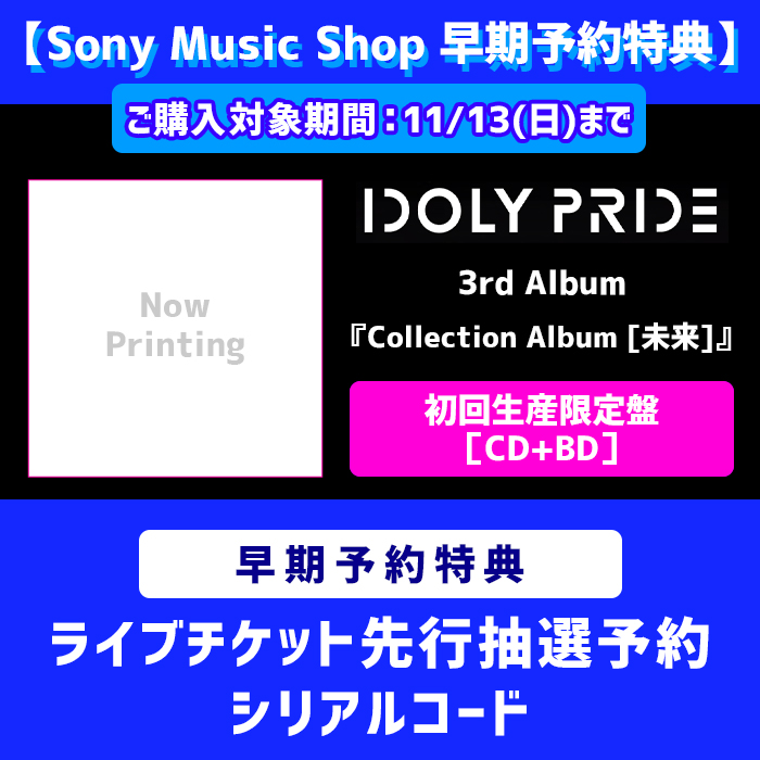 早期予約ｷｬﾝﾍﾟｰﾝ特典付き】Collection Album [未来]【初回生産限定盤
