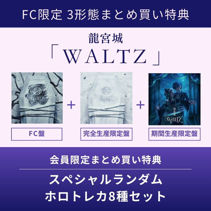 追加受付:FC限定3形態まとめ買い特典付】WALTZ・龍宮城 | Sony Music
