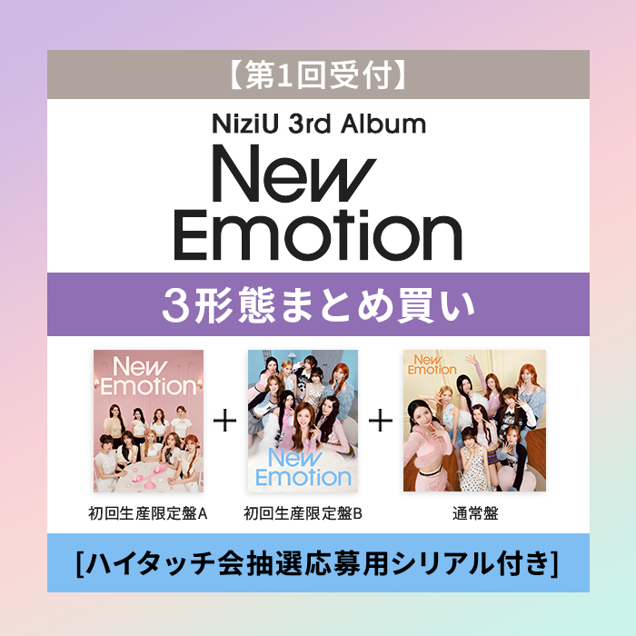 3形態同時購入ｾｯﾄ/ｼﾘｱﾙ付】NiziU 3rd AL『New Emotion』(第1回応募