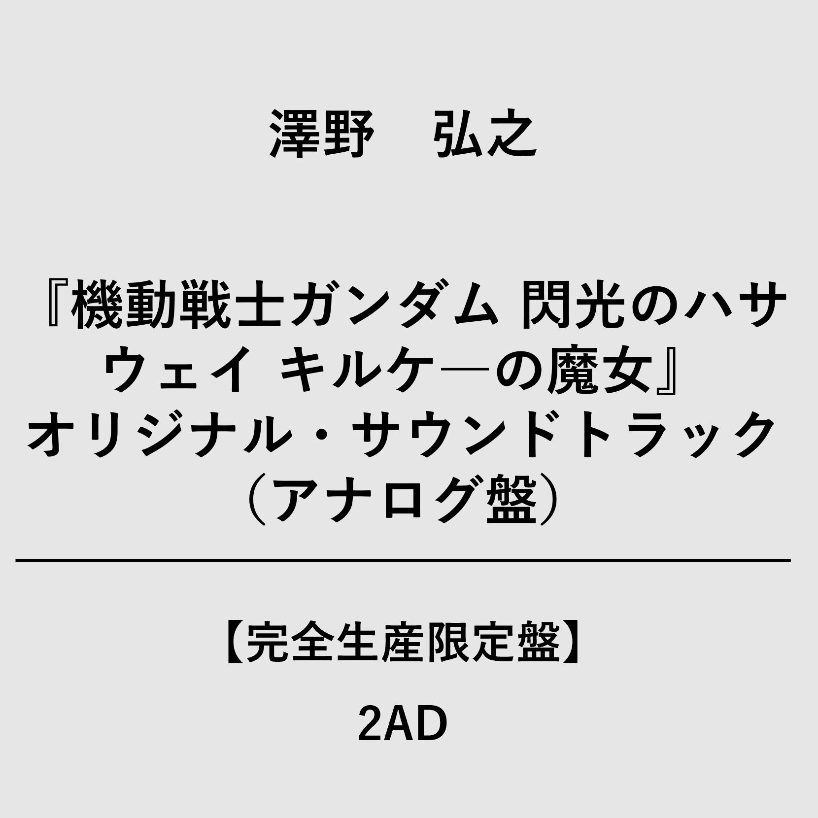 機動戦士ｶﾞﾝﾀﾞﾑ 閃光のﾊｻｳｪｲ ｷﾙｹ―の魔女』ｵﾘｼﾞﾅﾙ・ｻｳﾝﾄﾞﾄﾗｯｸ(ｱﾅﾛｸﾞ盤