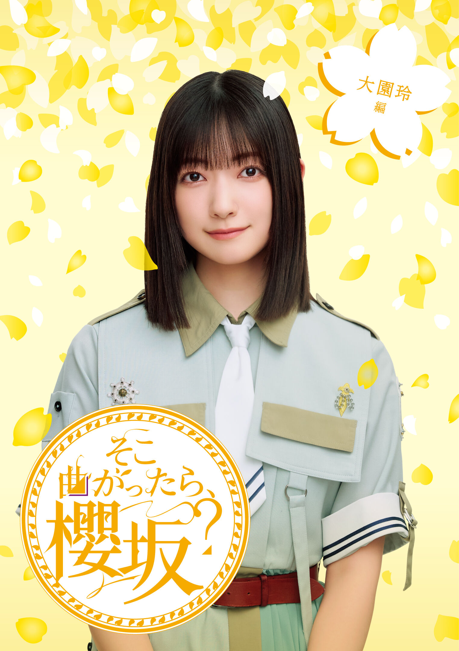 そこ曲がったら､櫻坂? 大園玲編【初回仕様限定盤】・櫻坂46 | Sony