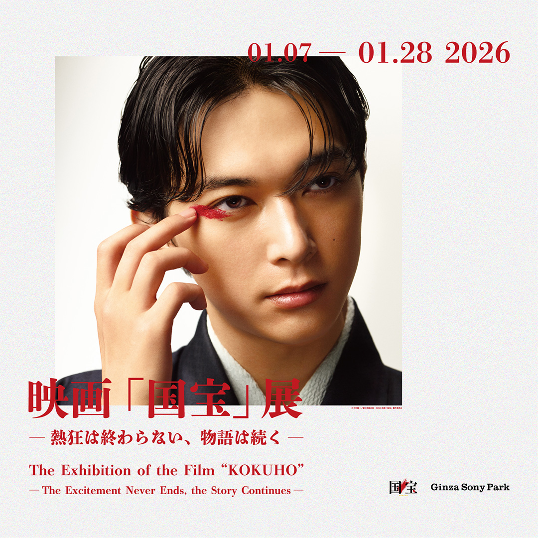 映画「国宝」展 | アクティビティ | Ginza Sony Park