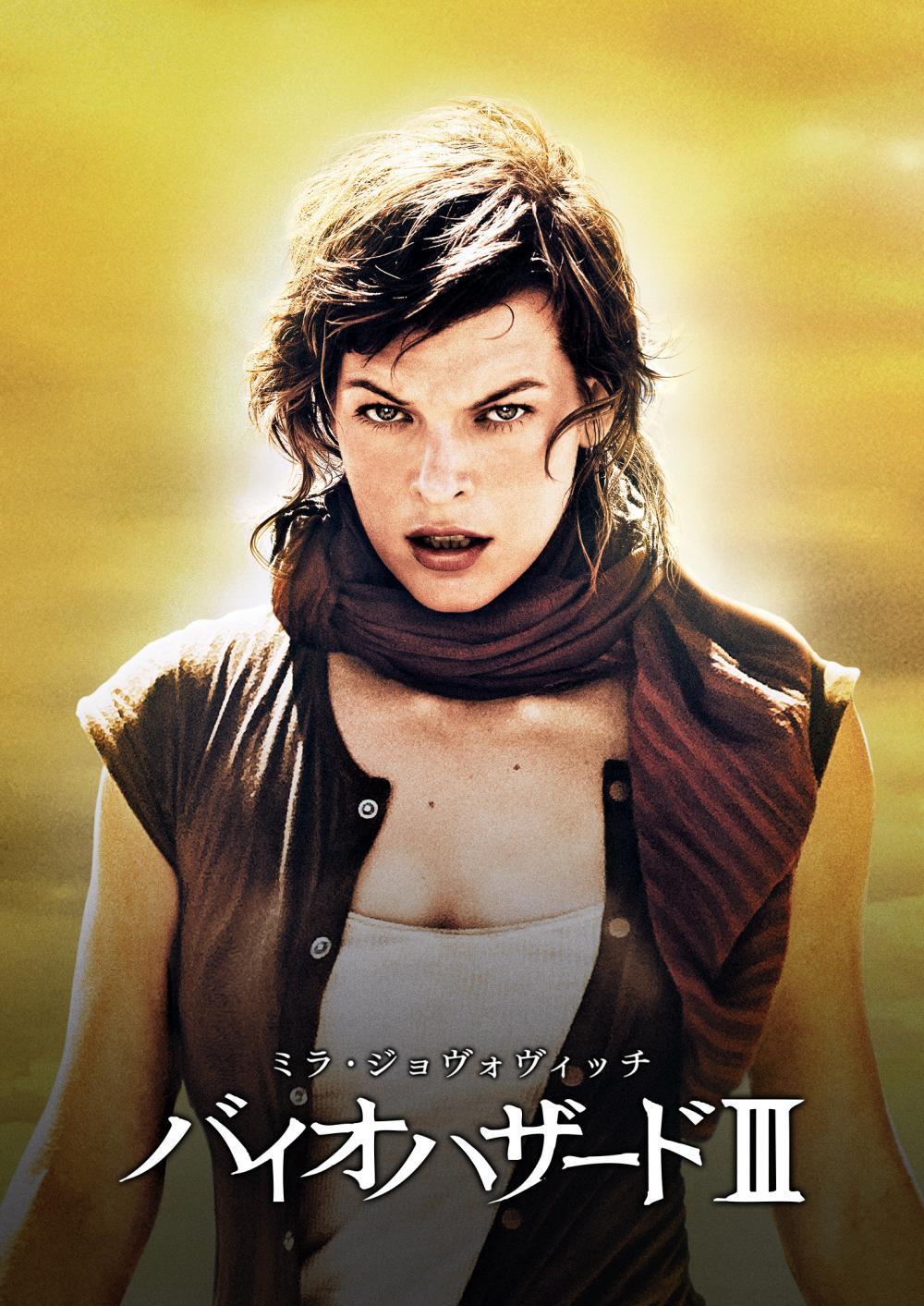 バイオハザードⅢ | ソニー・ピクチャーズ公式