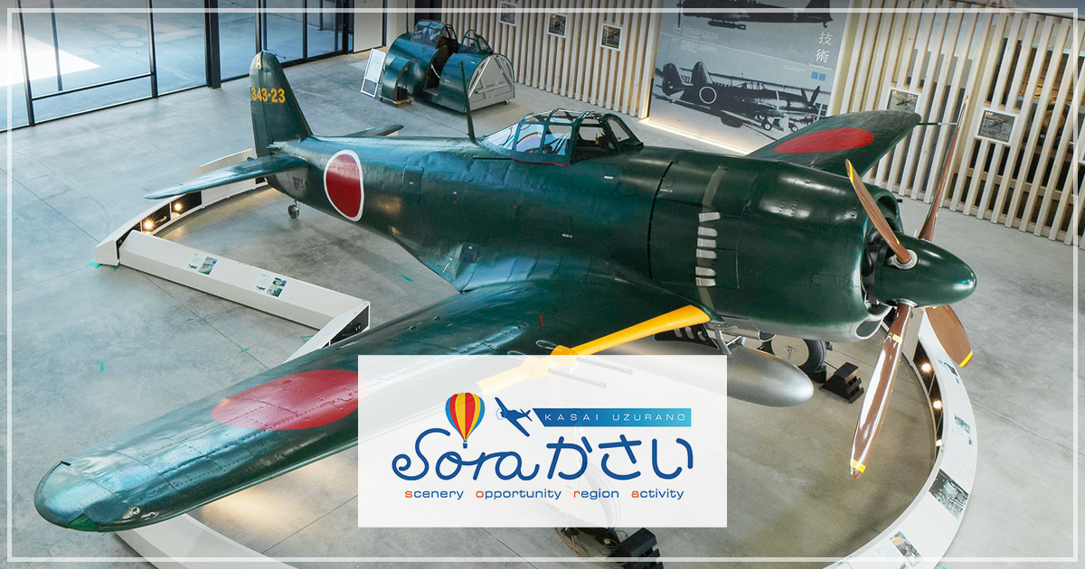 soraかさい 鶉野飛行場跡に建つミュージアム | トップページ