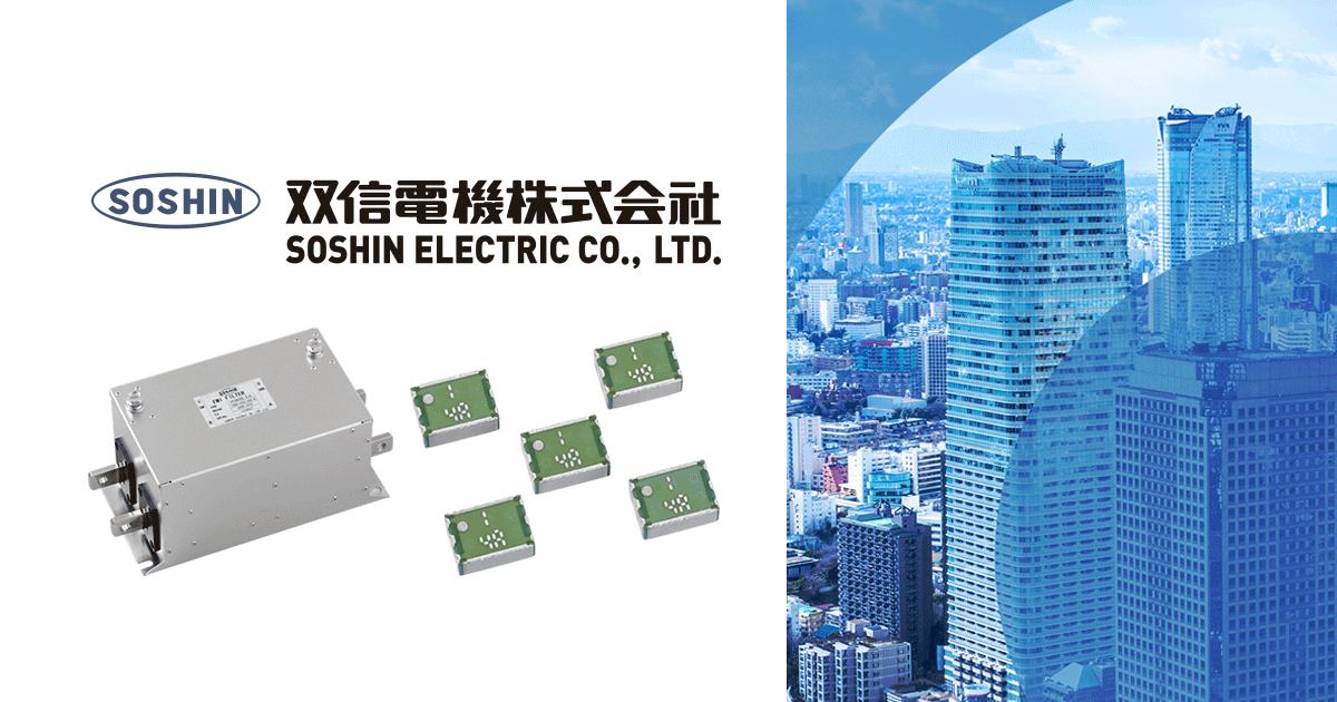 ノイズフィルタ｜双信電機株式会社