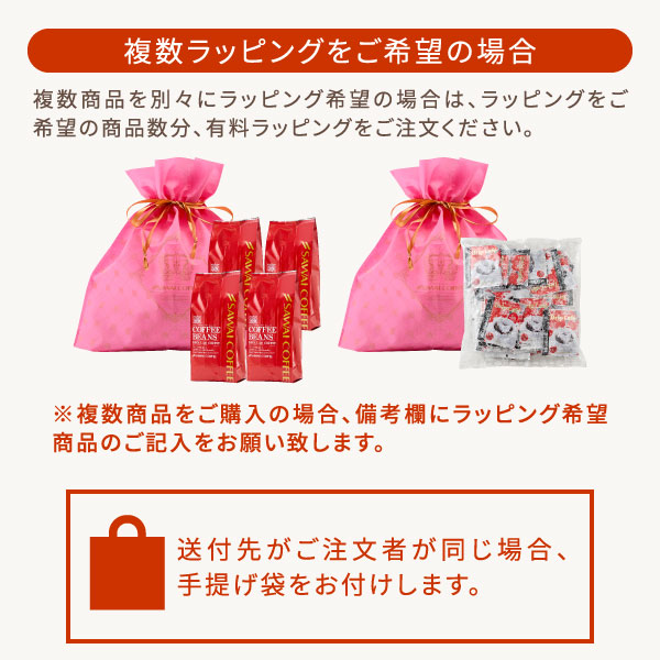 アイテム :: ラッピング 袋 ギフト用 バッグ 【澤井珈琲 有料